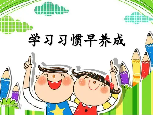 一年级学习习惯早养成主题班会PPT课件