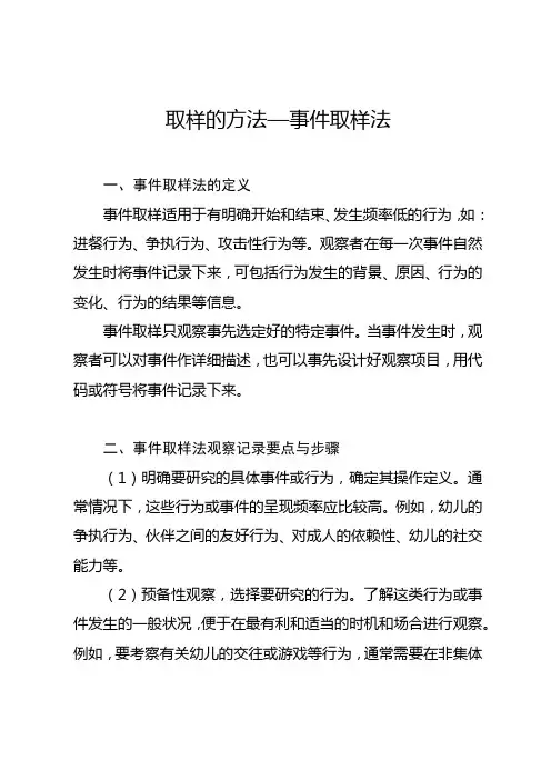 游戏观察记录—— 取样的方法 —事件取样法