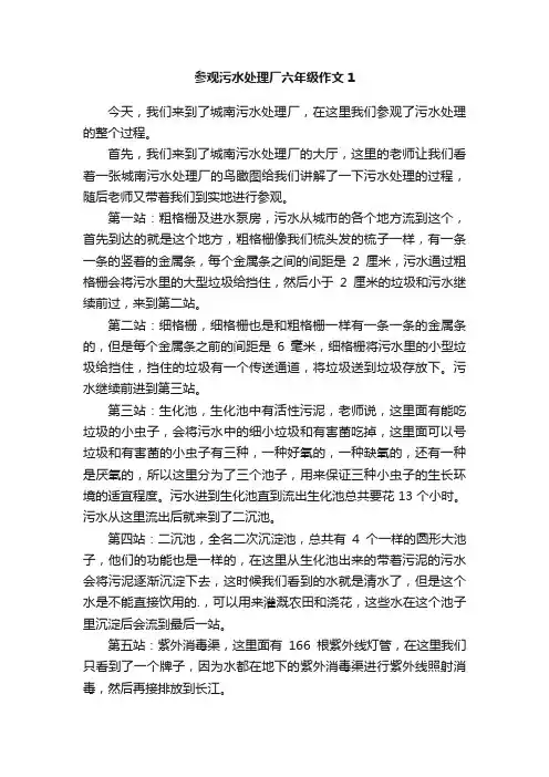 参观污水处理厂六年级作文