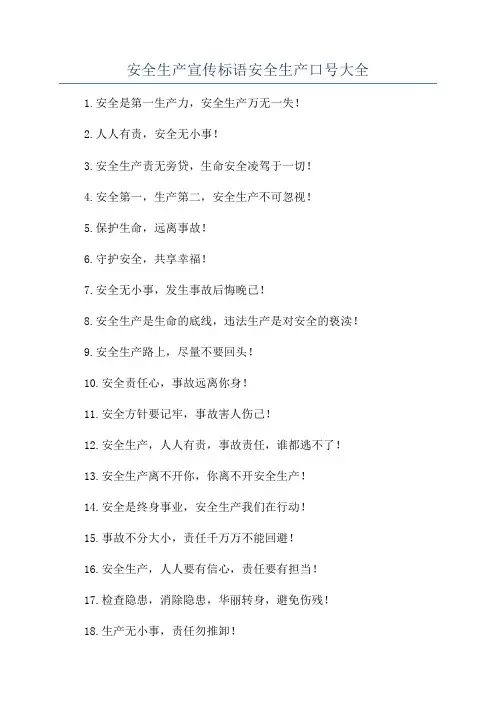 安全生产宣传标语安全生产口号大全