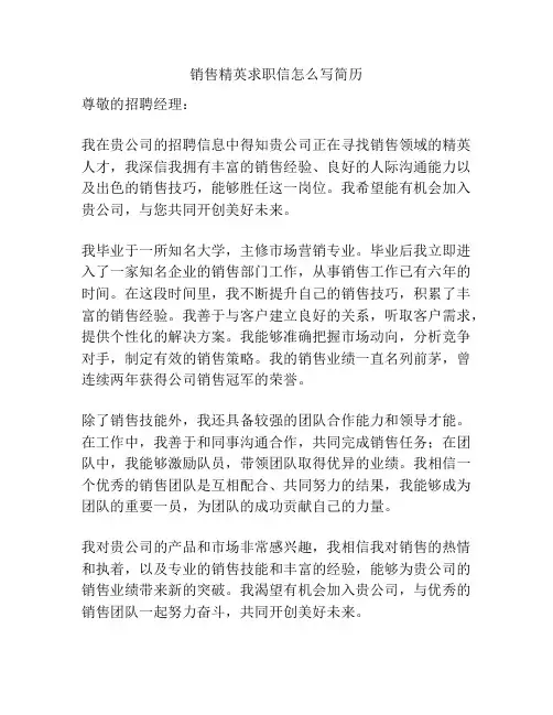 销售精英求职信怎么写简历