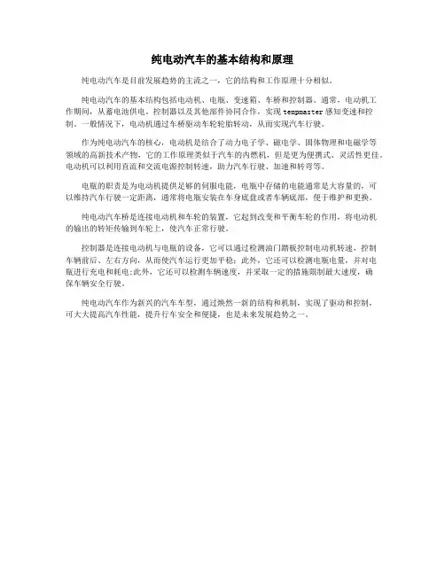 纯电动汽车的基本结构和原理