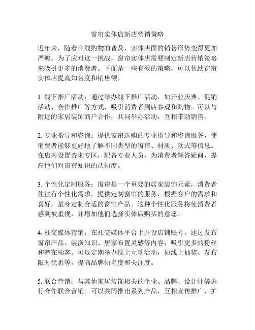 窗帘实体店新店营销策略