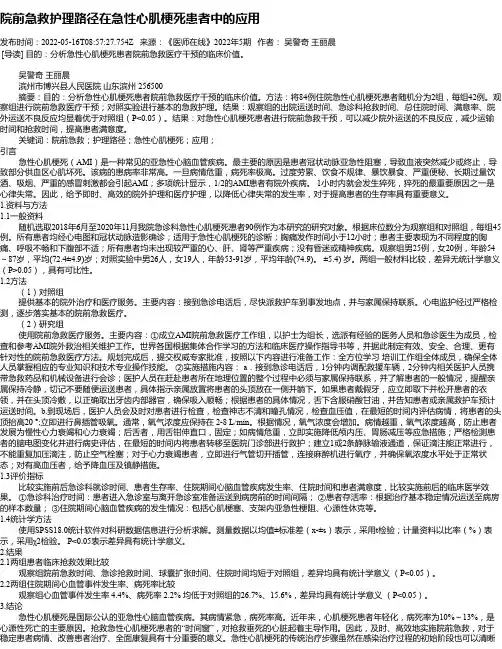 院前急救护理路径在急性心肌梗死患者中的应用_1