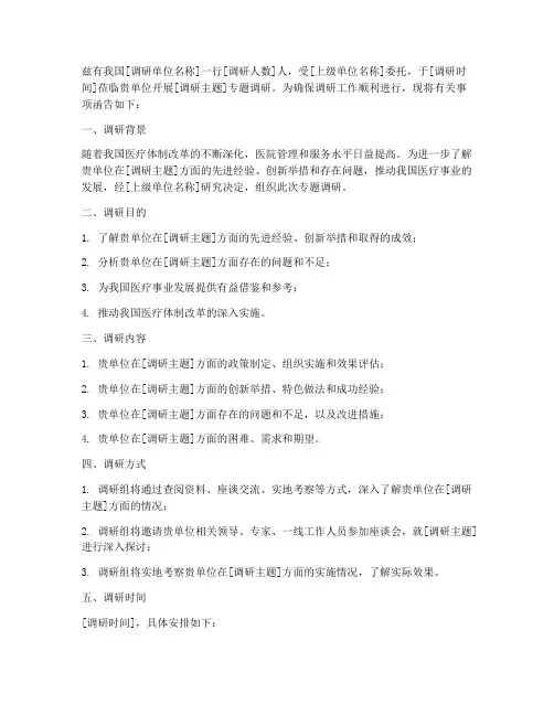 医院调研介绍信模板