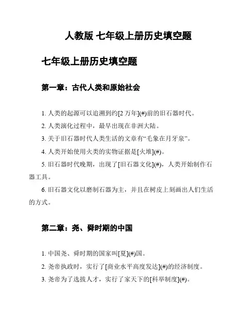 人教版 七年级上册历史填空题