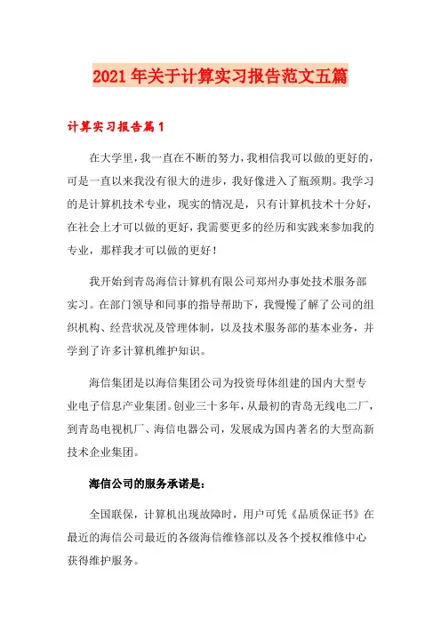 2021年关于计算实习报告范文五篇