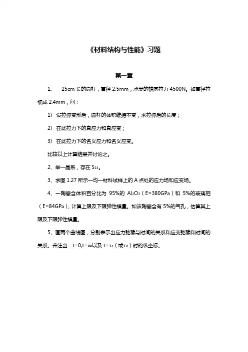《材料结构与性能》习题