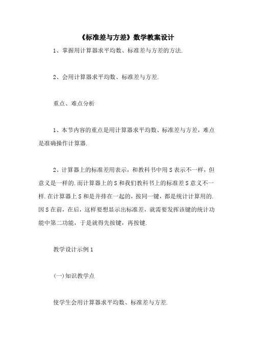 《标准差与方差》数学教案设计