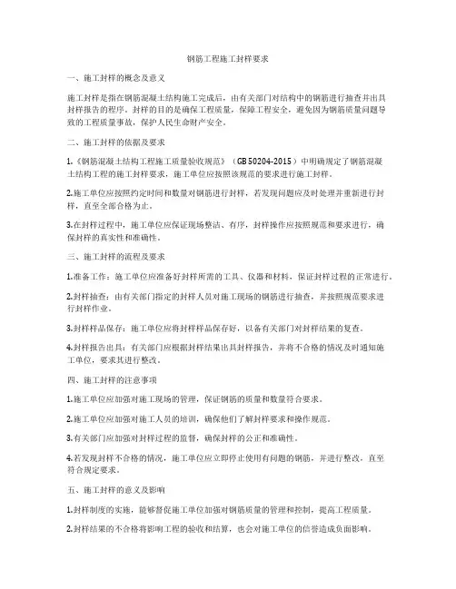 钢筋工程施工封样要求