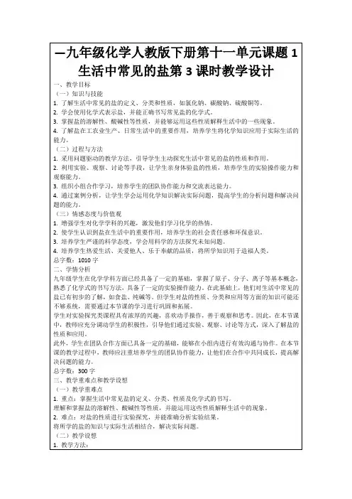 —九年级化学人教版下册第十一单元课题1生活中常见的盐第3课时教学设计