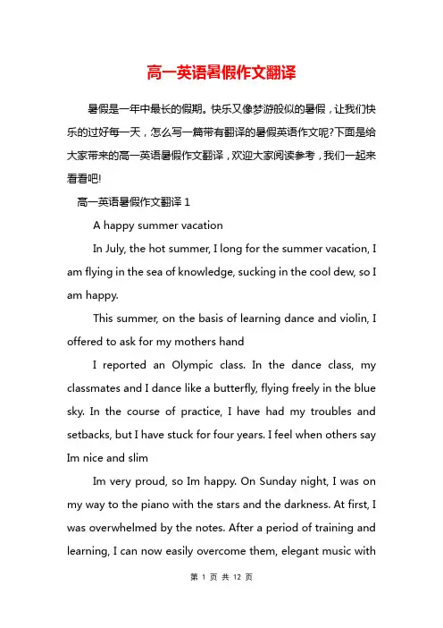 高一英语暑假作文翻译