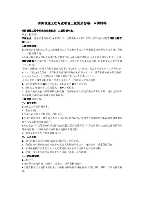 消防设施工程专业承包三级资质标准材料