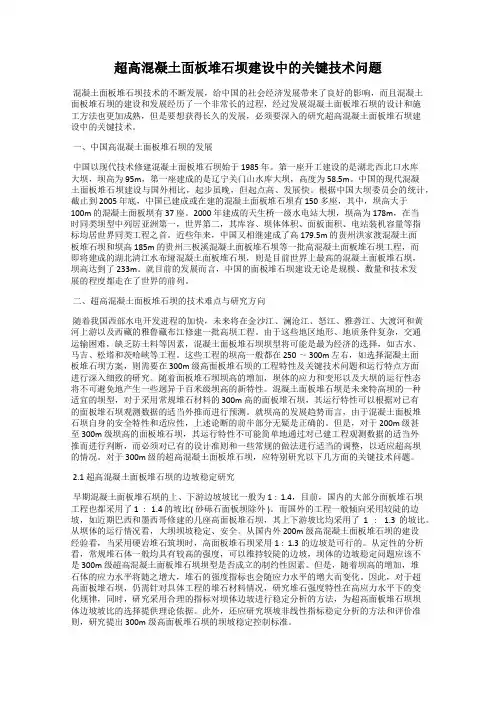 超高混凝土面板堆石坝建设中的关键技术问题