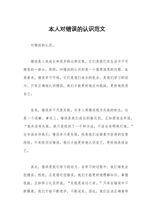 本人对错误的认识范文