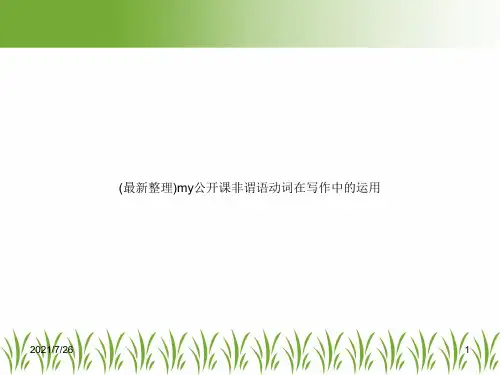(最新整理)my公开课非谓语动词在写作中的运用