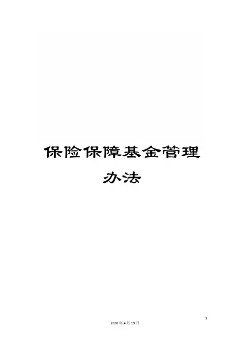 保险保障基金管理办法