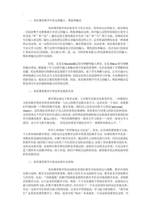 英语课堂教学中语言的输入、吸收和输出