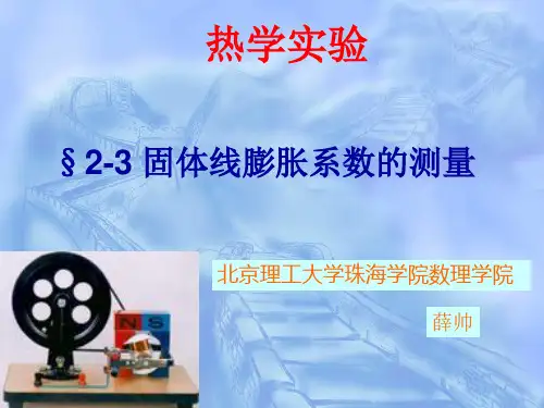 测量固体的线膨胀系数-北京理工大学珠海学院
