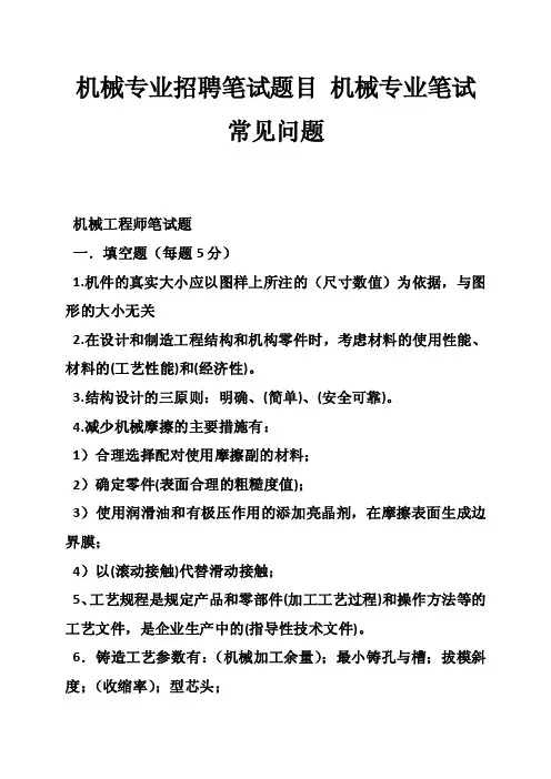 机械专业招聘笔试题目机械专业笔试常见问题