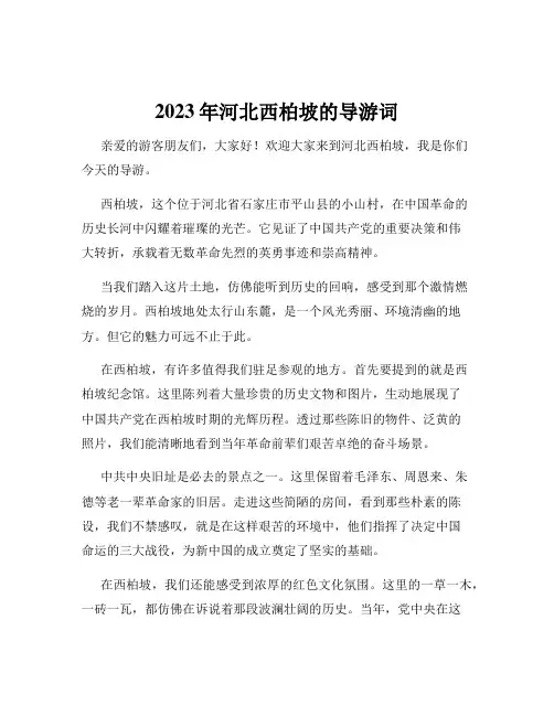 2023年河北西柏坡的导游词