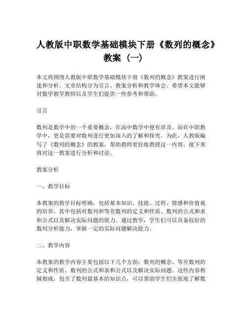 人教版中职数学基础模块下册《数列的概念》教案 (一)