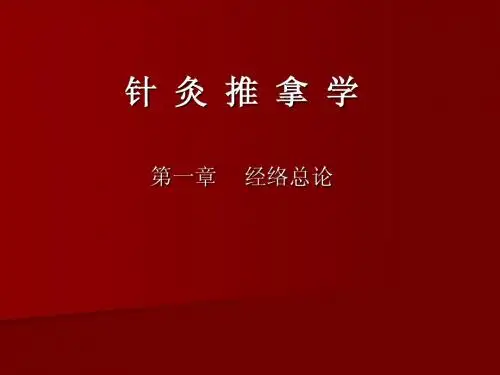 针灸推拿学第一章经络总论