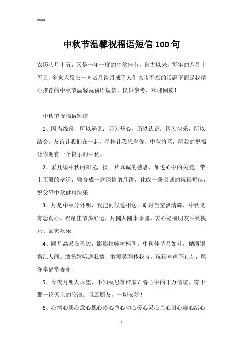 中秋节温馨祝福语短信100句
