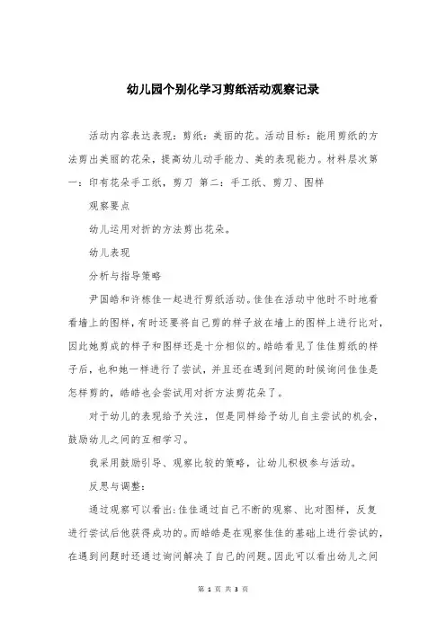 幼儿园个别化学习剪纸活动观察记录