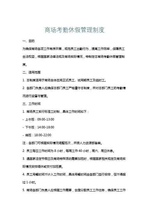 商场考勤休假管理制度