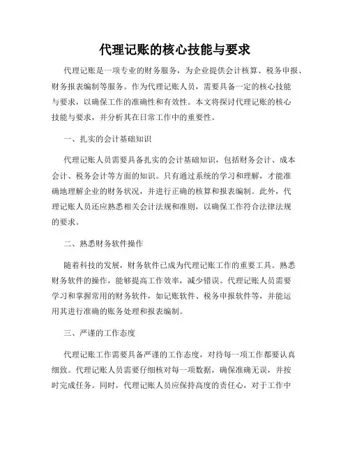 代理记账的核心技能与要求