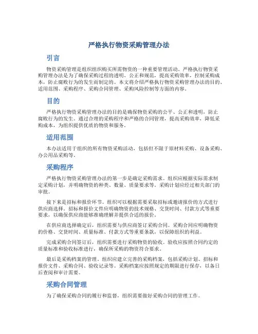 严格执行物资采购管理办法