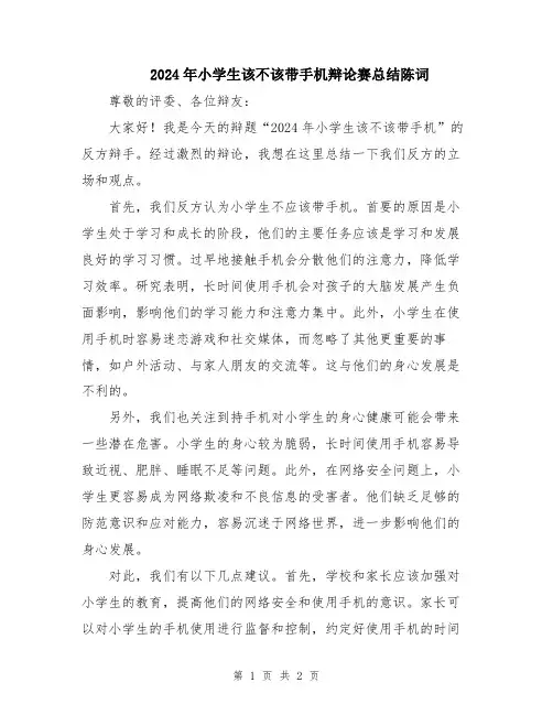 2024年小学生该不该带手机辩论赛总结陈词