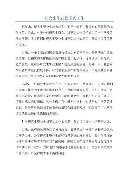 研究生毕业找不到工作