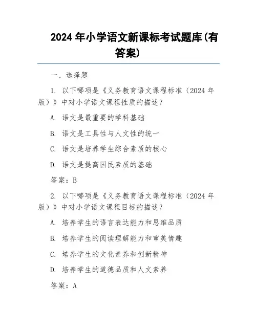 2024年小学语文新课标考试题库(有答案)