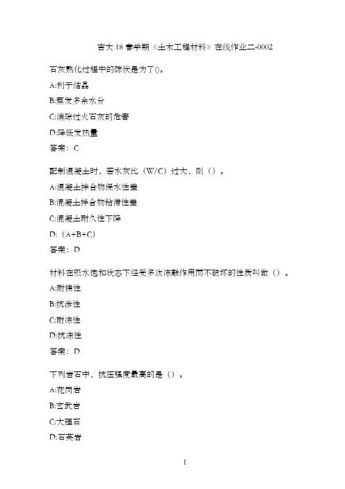 吉大18春学期《土木工程材料》在线作业二-0002