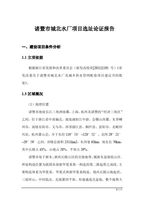诸暨市城北水项目选址论证报告
