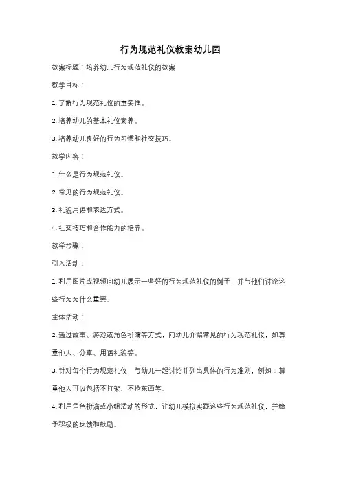 行为规范礼仪教案幼儿园