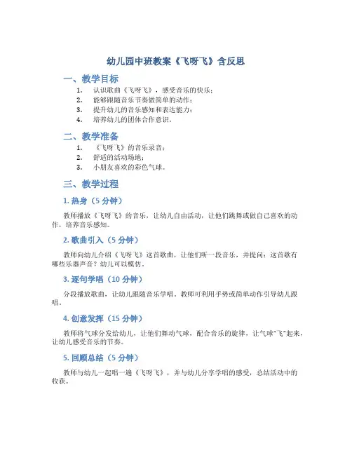 幼儿园中班教案《飞呀飞》含反思