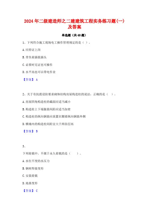 2024年二级建造师之二建建筑工程实务练习题(一)及答案