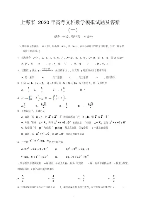 上海市2020年高考文科数学模拟试题及答案(一)