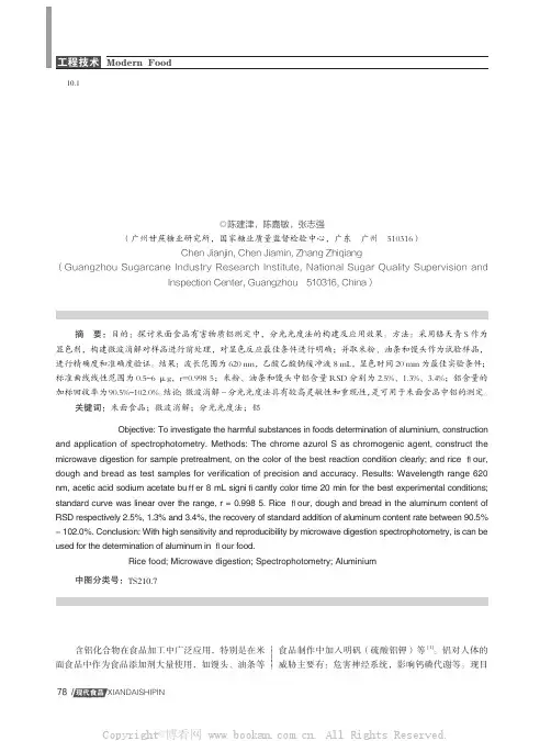 微波消解-分光光度法测定米面食品中的铝含量