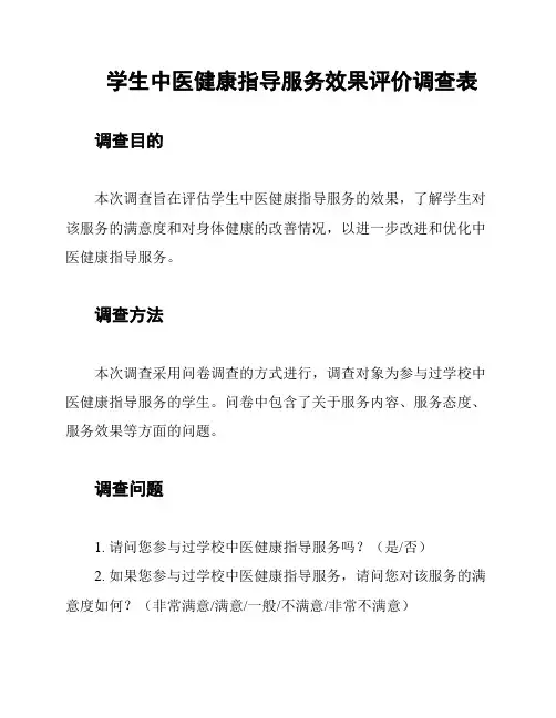学生中医健康指导服务效果评价调查表