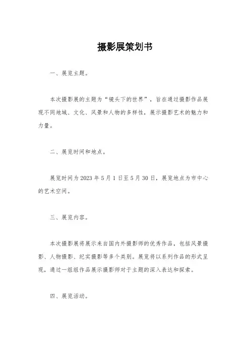 摄影展策划书