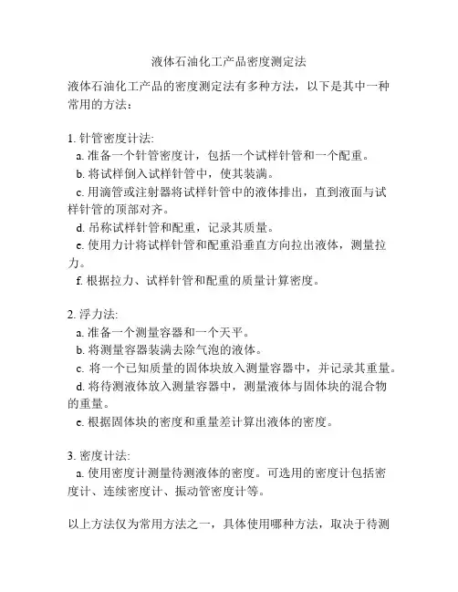 液体石油化工产品密度测定法
