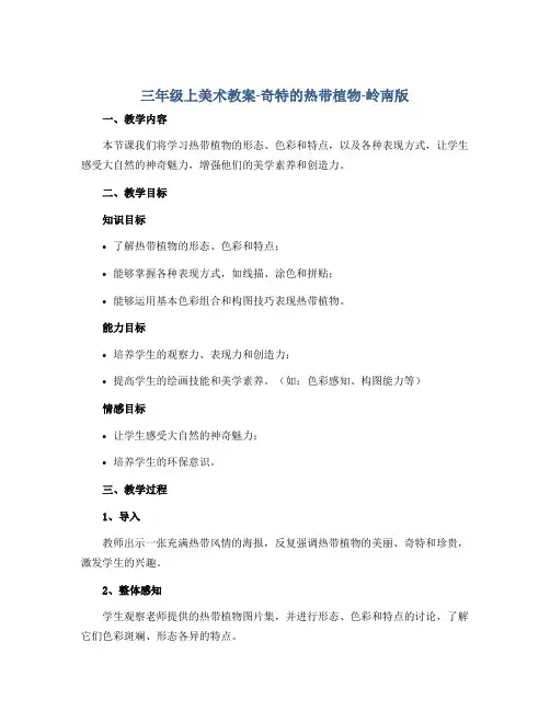 三年级上美术教案-奇特的热带植物-岭南版
