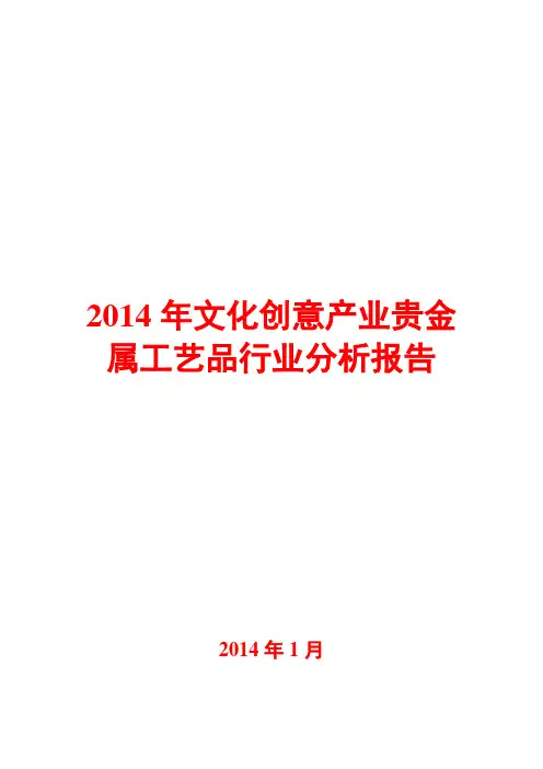 2014年文化创意产业贵金属工艺品行业分析报告
