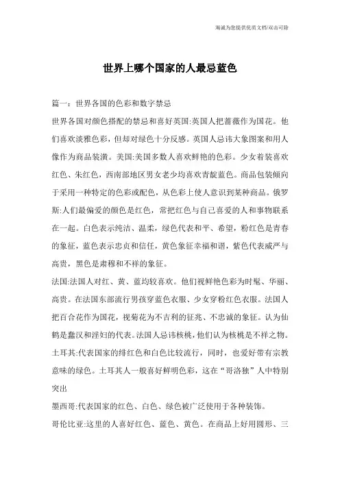 世界上哪个国家的人最忌蓝色