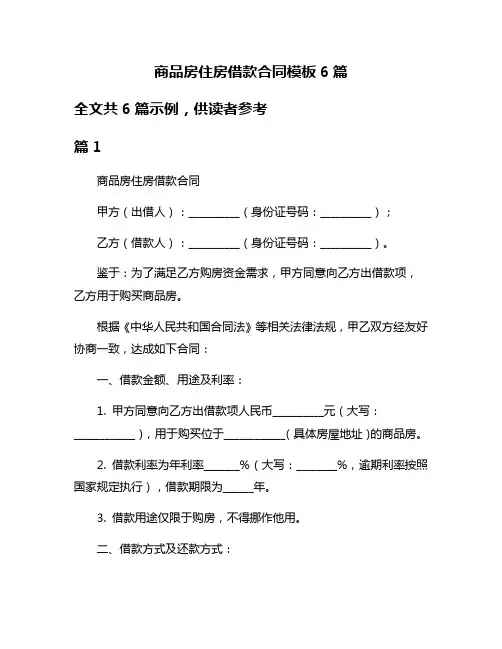 商品房住房借款合同模板6篇