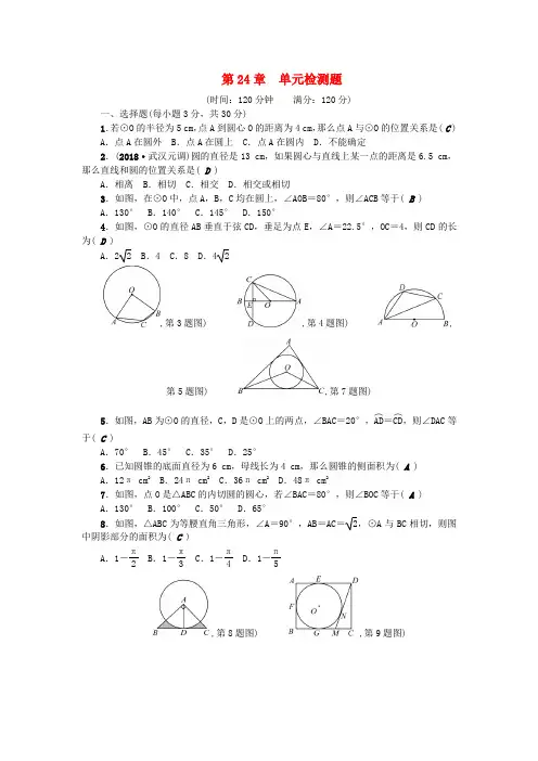 九年级数学上册第24章单元测试卷(有解析新人教版)